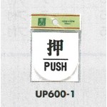 表示プレートH ドアサイン 丸型 アクリル 表示:押 PUSH (UP600-1)