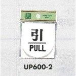 表示プレートH ドアサイン 丸型 アクリル 表示:引 PULL (UP600-2)