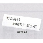 表示プレートH L型卓上プレート アクリル 表示:お会計はお帰りにどうぞ (UP725-2)