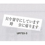 表示プレートH L型卓上プレート アクリル 表示:只今留守にしています ○時○分に戻ります (UP725-3)