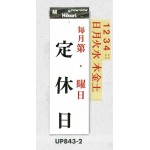 表示プレートH 定休日サイン アクリル 表示:毎月第○・○曜日 定休日 (UP843-2)