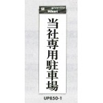 表示プレートH アクリル 表示:当社専用駐車場 (UP850-1)