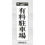 表示プレートH アクリル 表示:有料駐車場 (UP850-2)