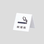 卓上プレート UP662シリーズ 喫煙席 (22113-3*)