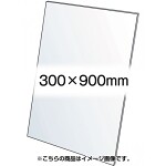 VASK用透明アクリル板1.5mm厚 300×900mm (300X900-AC1.5T)