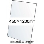 VASK用透明アクリル板1.5mm厚 450×1200mm (450X1200-AC1.5T)