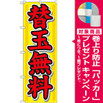のぼり旗 替玉無料 黄色地 赤字 (21020) [プレゼント付]