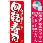 のぼり旗 回転寿司 カラー:赤 (21053) [プレゼント付]