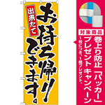 のぼり旗 出来たてお持ち帰りできます。 カラー:黄 (21083) [プレゼント付]
