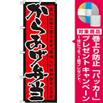 のぼり旗 表記:からあげ弁当 (21090) [プレゼント付]