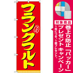 のぼり旗 表記:フランクフルト (21098) [プレゼント付]