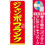 のぼり旗 表記:ジャンボフランク (21099) [プレゼント付]