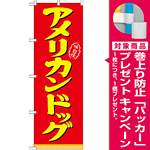 のぼり旗 表記:アメリカンドッグ (21100) [プレゼント付]