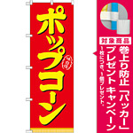 のぼり旗 表記:ポップコーン (21102) [プレゼント付]