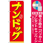 のぼり旗 表記:ナンドッグ (21103) [プレゼント付]