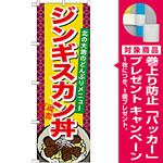 のぼり旗 ジンギスカン丼 (21126) [プレゼント付]