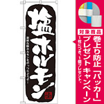 のぼり旗 塩ホルモン (21127) [プレゼント付]