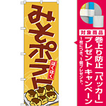 のぼり旗 みそポテト (21150) [プレゼント付]