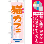 のぼり旗 猫カフェ (21221) [プレゼント付]