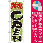 のぼり旗 表記:新規OPEN! (緑) (21230) [プレゼント付]