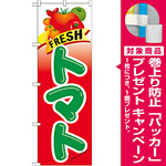 のぼり旗 トマト (21284) [プレゼント付]