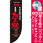 Rのぼり 棒袋仕様 表示:たこ焼 (21292) [プレゼント付]