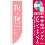 Rのぼり 棒袋仕様 花・花 カラー:ピンク (21310) [プレゼント付]