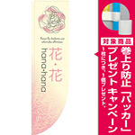 Rのぼり 棒袋仕様 花・花 (21312) [プレゼント付]
