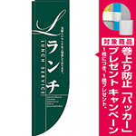 Rのぼり 棒袋仕様 ランチ 21329 [プレゼント付]