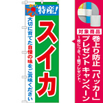 のぼり旗 特産!スイカ (21472) [プレゼント付]
