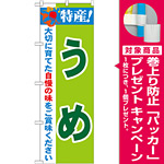 のぼり旗 特産!うめ (21476) [プレゼント付]