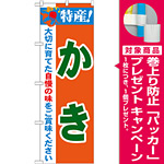 のぼり旗 特産!かき (21484) [プレゼント付]