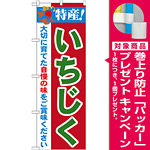 のぼり旗 特産!いちじく (21488) [プレゼント付]