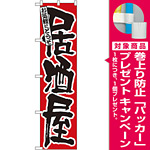 スマートのぼり旗 居酒屋 お気軽にどうぞ (22072) [プレゼント付]