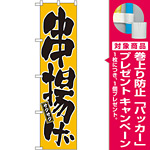 スマートのぼり旗 串揚げ (22078) [プレゼント付]