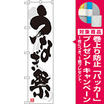 スマートのぼり旗 うなぎ祭 (22100) [プレゼント付]