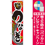 スマートのぼり旗 うなぎ土用丑の日 (22101) [プレゼント付]