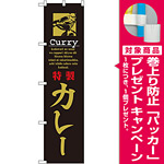 スマートのぼり旗 CURRY 特製カレー (22128) [プレゼント付]