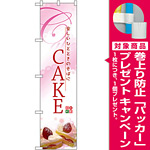 スマートのぼり旗 CAKE (22269) [プレゼント付]