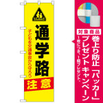 防犯のぼり旗 通学路 注意 (23606) [プレゼント付]