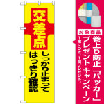 防犯のぼり旗 交差点 しっかり止まってはっきり確認 (23612) [プレゼント付]