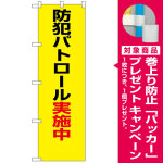 防犯のぼり旗 防犯パトロール実施中 ゴシック体 (23613) [プレゼント付]
