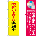 防犯のぼり旗 防犯パトロール実施中 筆文字風楷書 (23614) [プレゼント付]