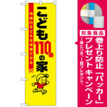 防犯のぼり旗 こども110番の家 (23631) [プレゼント付]