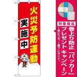防犯のぼり旗 火災予防運動実施中 イラスト入り (23633) [プレゼント付]