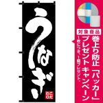 のぼり旗 うなぎ 黒チチ (23922) [プレゼント付]