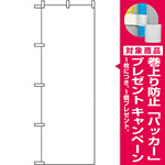 のぼり旗 無地 白 (2454) [プレゼント付]