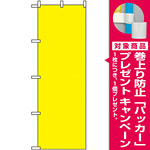 のぼり旗 無地 黄 (2455) [プレゼント付]