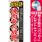 のぼり旗 大好評 焼肉食べ放題 (SNB-196) [プレゼント付]