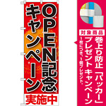 のぼり旗 OPEN記念キャンペ-ン実施中 (SNB-199) [プレゼント付]